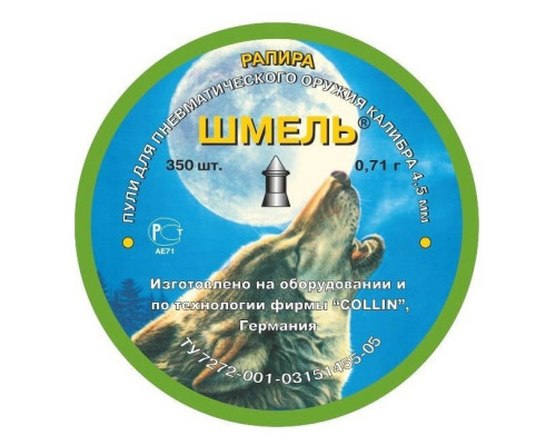 Пули Шмель «Рапира» (острые) 4,5 мм, 0,71 г, 350 штук